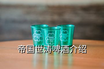 帝国世涛啤酒介绍