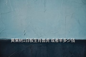 黄果树1白板生肖兽虎 或者羊多少钱