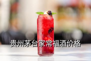 贵州茅台家常福酒价格