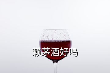 赖茅酒好吗