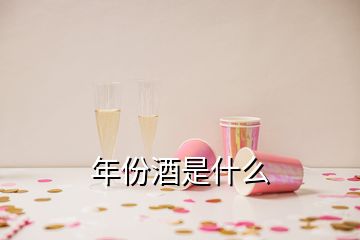 年份酒是什么