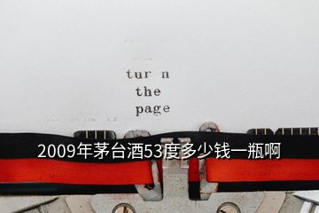 2009年茅台酒53度多少钱一瓶啊