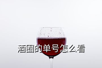 酒圈的单号怎么看