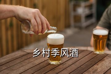 乡村季风酒