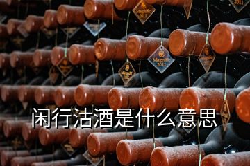 闲行沽酒是什么意思