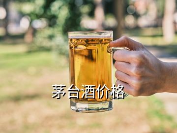 茅台酒价格