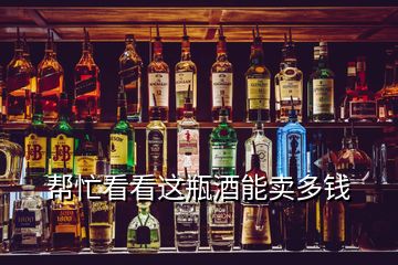 帮忙看看这瓶酒能卖多钱