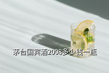 茅台国宾酒2008多少钱一瓶