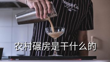 农村碾房是干什么的