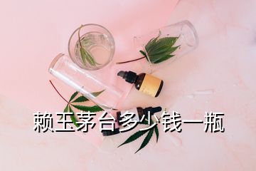 赖玉茅台多少钱一瓶