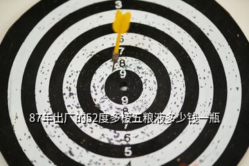 87年出厂的52度多棱五粮液多少钱一瓶