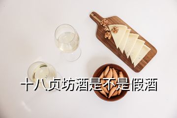 十八贞坊酒是不是假酒