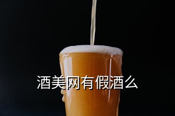 酒美网有假酒么