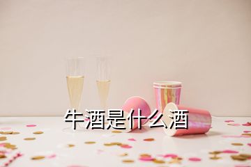 牛酒是什么酒