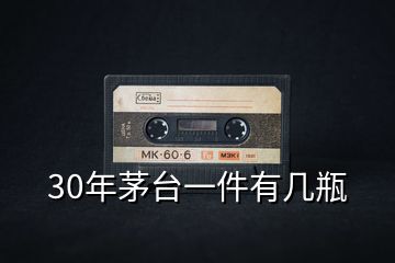 30年茅台一件有几瓶