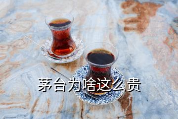 茅台为啥这么贵