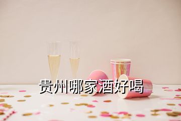 贵州哪家酒好喝