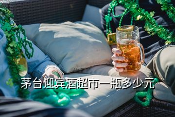 茅台迎宾酒超市一瓶多少元