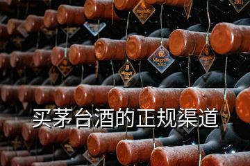 买茅台酒的正规渠道