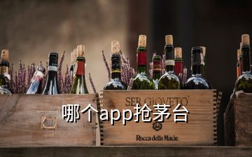 哪个app抢茅台