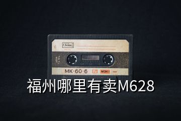 福州哪里有卖M628