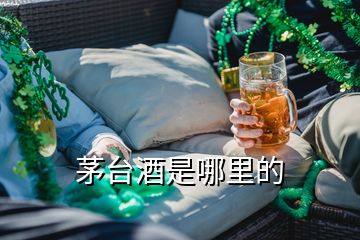 茅台酒是哪里的