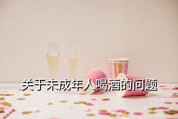 关于未成年人喝酒的问题