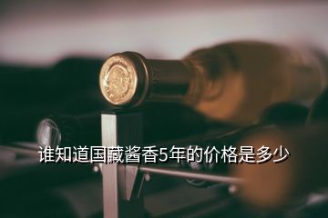 谁知道国藏酱香5年的价格是多少