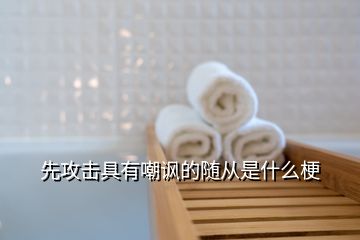 先攻击具有嘲讽的随从是什么梗