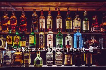 贵州茅台2005年53度酱香型白酒多少钱一瓶