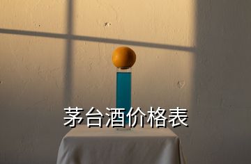 茅台酒价格表