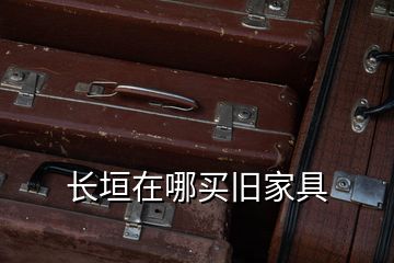 长垣在哪买旧家具