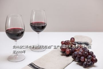 贵州省仁怀市茅台镇元和酒厂生产的国宾礼酒多少钱一瓶是2009年