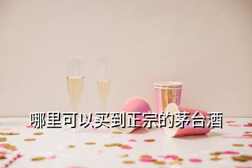 哪里可以买到正宗的茅台酒