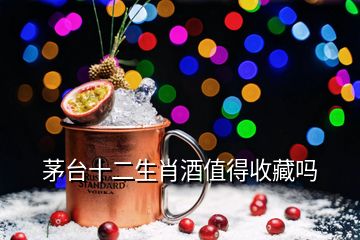 茅台十二生肖酒值得收藏吗