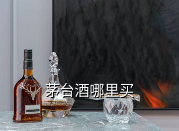 茅台酒哪里买