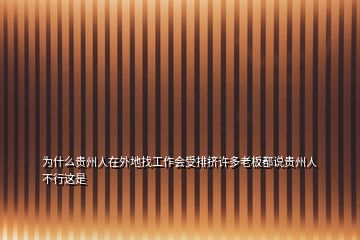 为什么贵州人在外地找工作会受排挤许多老板都说贵州人不行这是