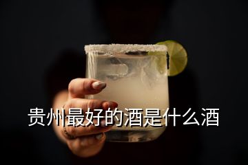 贵州最好的酒是什么酒