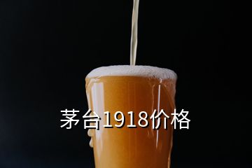 茅台1918价格