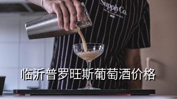 临沂普罗旺斯葡萄酒价格