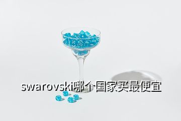 swarovski哪个国家买最便宜