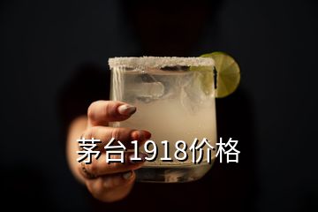 茅台1918价格