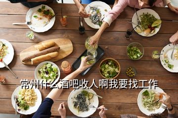 常州什么酒吧收人啊我要找工作