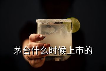 茅台什么时候上市的