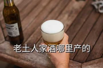 老土人家酒哪里产的