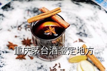 重庆茅台酒鉴定地方