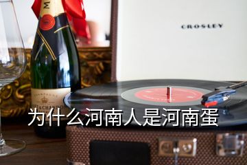 为什么河南人是河南蛋