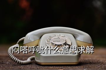 闷嗒呼呲什么意思求解