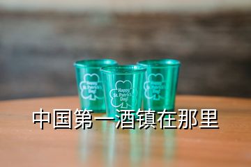 中国第一酒镇在那里