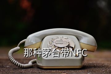 那种茅台带NFC